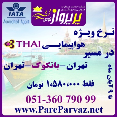 نرخ ویژه پروازهای Thai در مسیر تهران-بانکوک-تهران